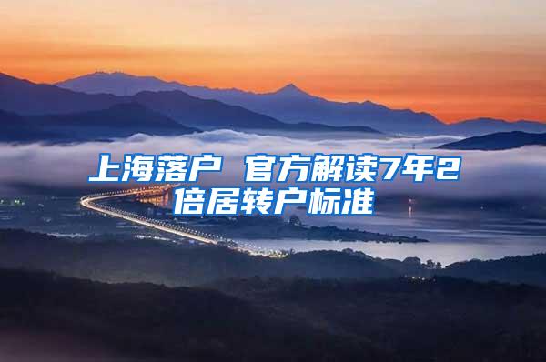 上海落户 官方解读7年2倍居转户标准