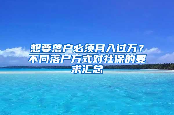 想要落户必须月入过万？不同落户方式对社保的要求汇总