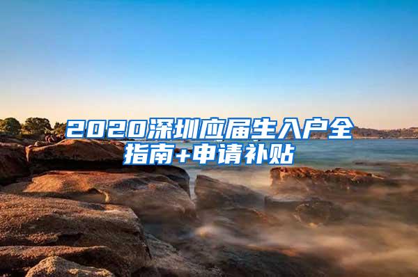 2020深圳应届生入户全指南+申请补贴