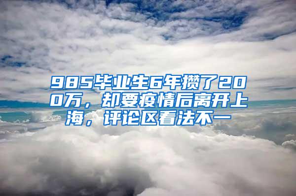 985毕业生6年攒了200万，却要疫情后离开上海，评论区看法不一
