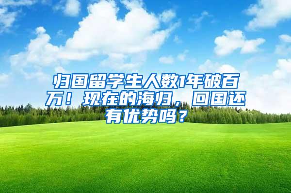 归国留学生人数1年破百万！现在的海归，回国还有优势吗？