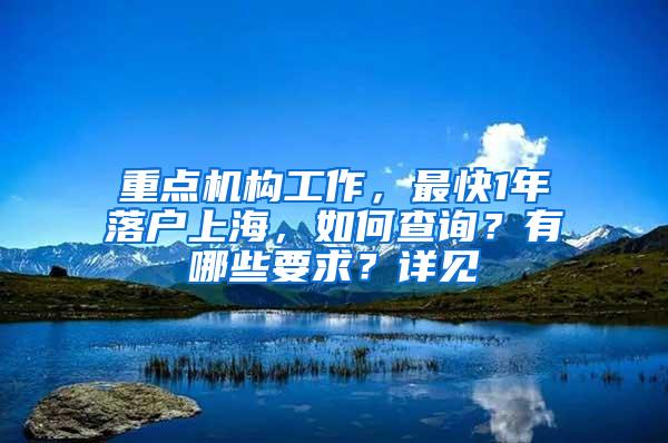 重点机构工作，最快1年落户上海，如何查询？有哪些要求？详见→