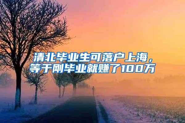 清北毕业生可落户上海，等于刚毕业就赚了100万