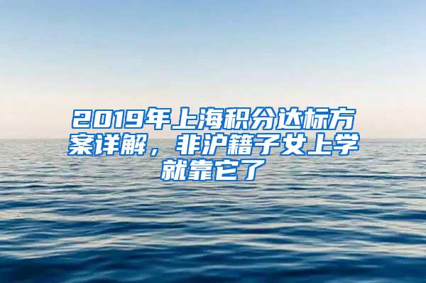 2019年上海积分达标方案详解，非沪籍子女上学就靠它了