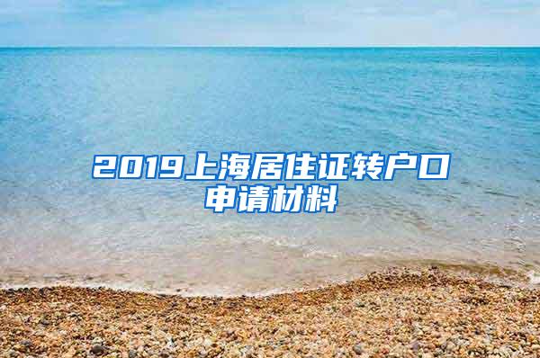 2019上海居住证转户口申请材料