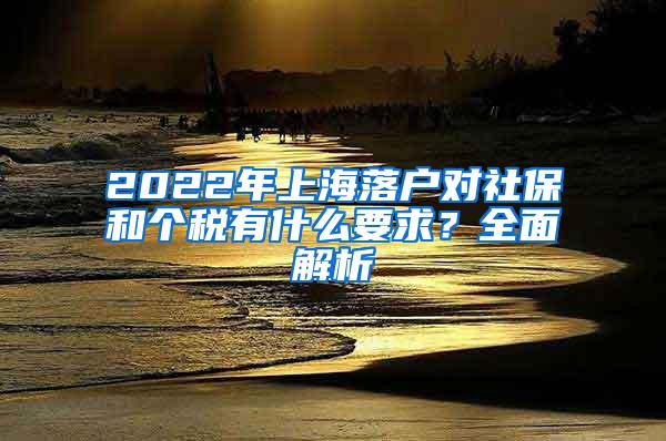 2022年上海落户对社保和个税有什么要求？全面解析