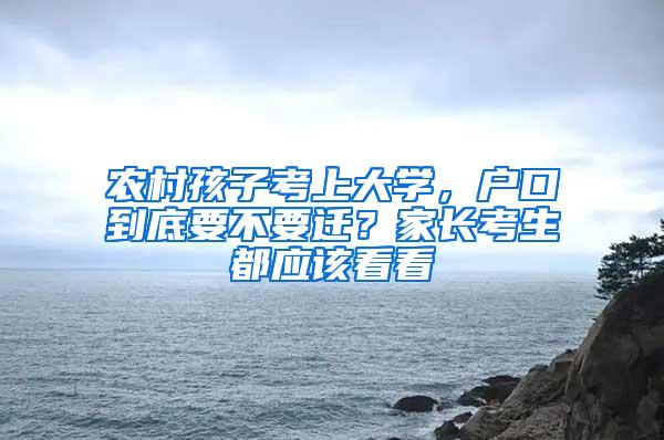 农村孩子考上大学，户口到底要不要迁？家长考生都应该看看