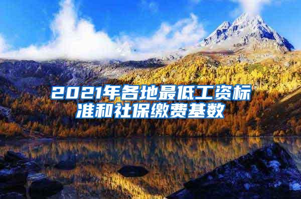 2021年各地最低工资标准和社保缴费基数