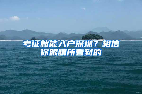 考证就能入户深圳？相信你眼睛所看到的