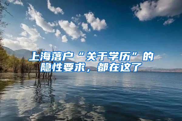 上海落户“关于学历”的隐性要求，都在这了