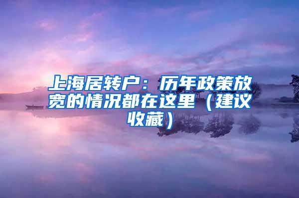 上海居转户：历年政策放宽的情况都在这里（建议收藏）