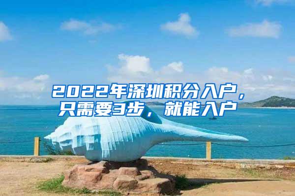 2022年深圳积分入户，只需要3步，就能入户