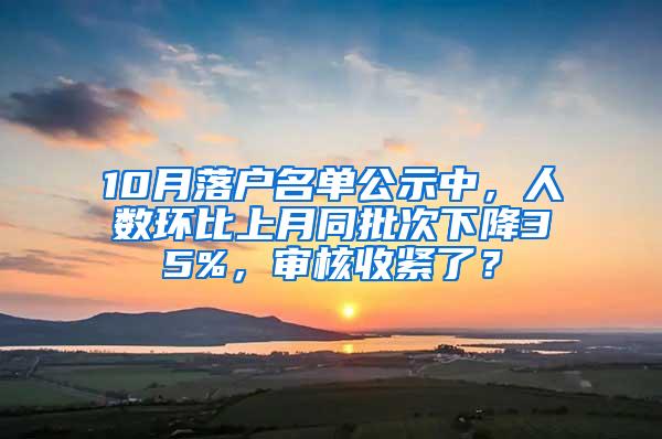 10月落户名单公示中，人数环比上月同批次下降35%，审核收紧了？