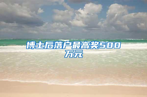 博士后落户最高奖500万元