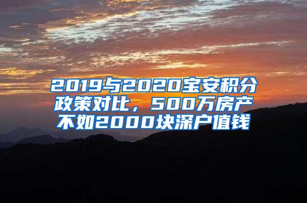 2019与2020宝安积分政策对比，500万房产不如2000块深户值钱