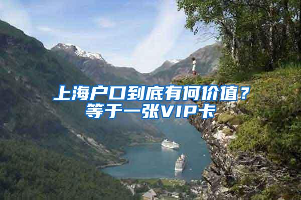 上海户口到底有何价值？等于一张VIP卡