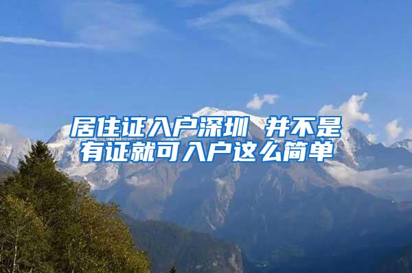 居住证入户深圳 并不是有证就可入户这么简单