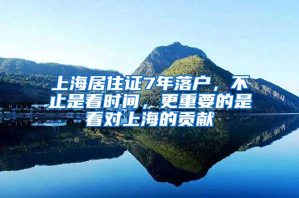 上海居住证7年落户，不止是看时间，更重要的是看对上海的贡献