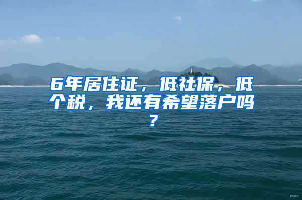 6年居住证，低社保，低个税，我还有希望落户吗？