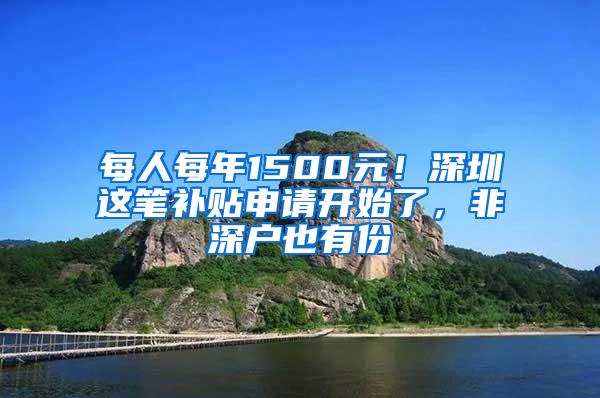 每人每年1500元！深圳这笔补贴申请开始了，非深户也有份