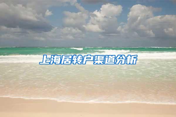 上海居转户渠道分析