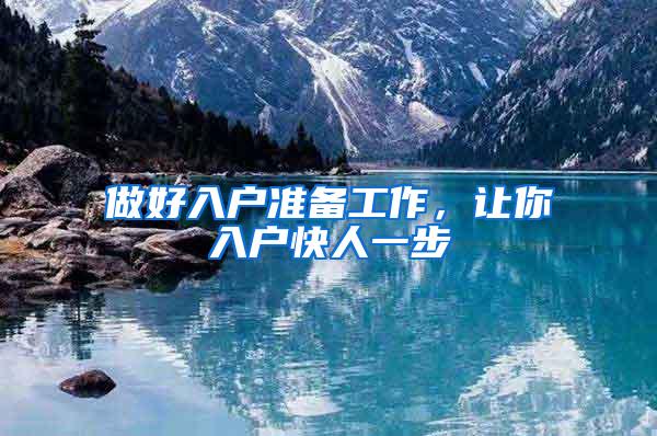 做好入户准备工作，让你入户快人一步