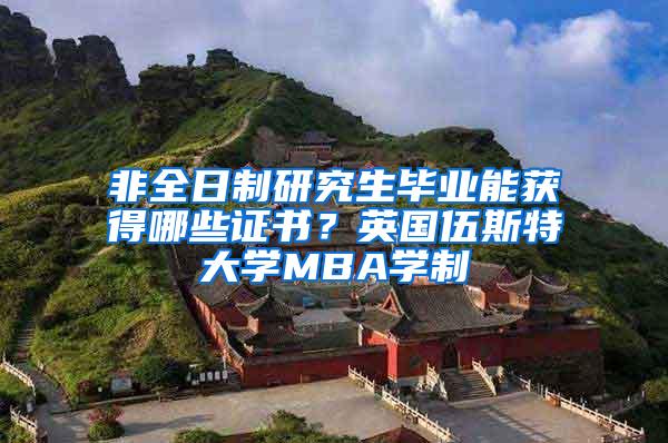 非全日制研究生毕业能获得哪些证书？英国伍斯特大学MBA学制