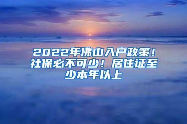 2022年佛山入户政策！社保必不可少！居住证至少本年以上