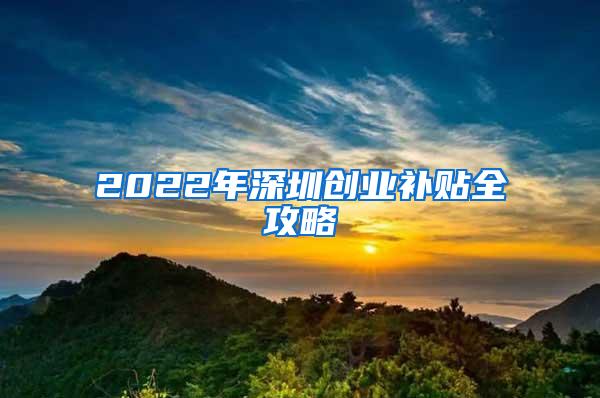 2022年深圳创业补贴全攻略