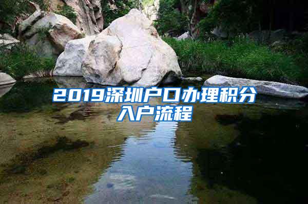 2019深圳户口办理积分入户流程