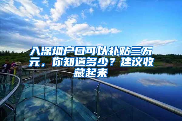 入深圳户口可以补贴三万元，你知道多少？建议收藏起来