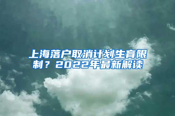 上海落户取消计划生育限制？2022年最新解读