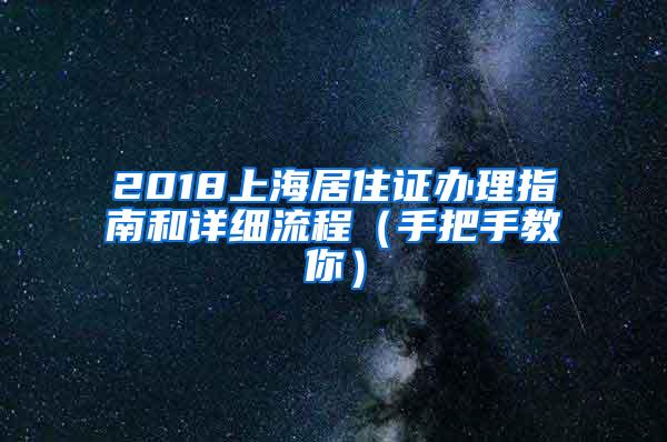 2018上海居住证办理指南和详细流程（手把手教你）