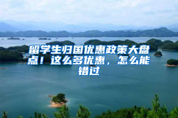 留学生归国优惠政策大盘点！这么多优惠，怎么能错过