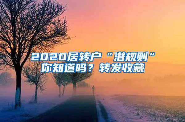 2020居转户“潜规则”你知道吗？转发收藏