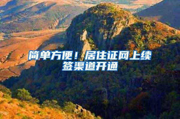 简单方便！居住证网上续签渠道开通