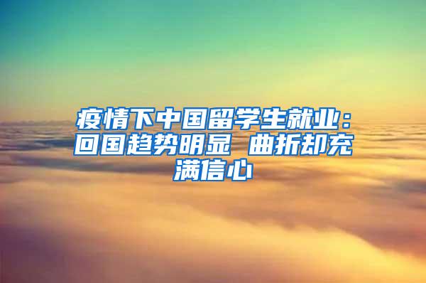 疫情下中国留学生就业：回国趋势明显 曲折却充满信心