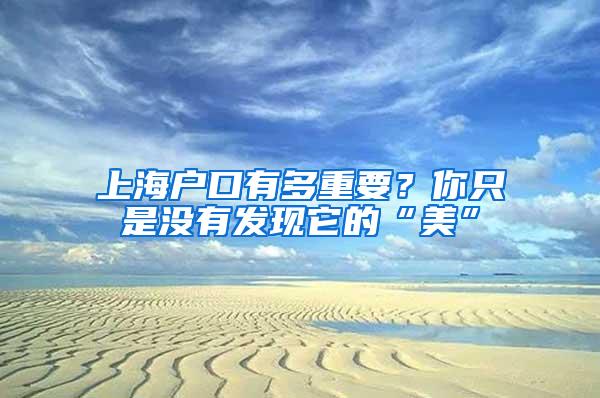 上海户口有多重要？你只是没有发现它的“美”