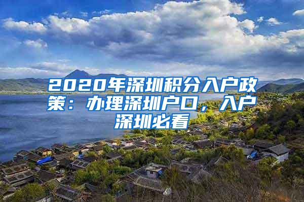 2020年深圳积分入户政策：办理深圳户口，入户深圳必看