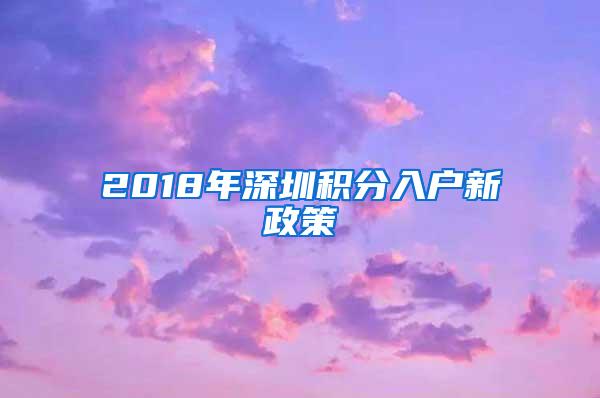 2018年深圳积分入户新政策