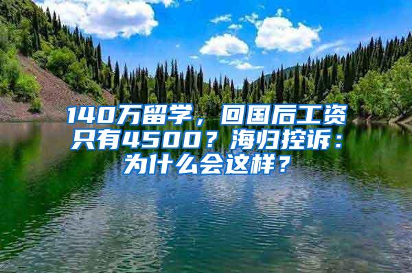 140万留学，回国后工资只有4500？海归控诉：为什么会这样？