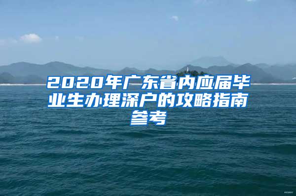 2020年广东省内应届毕业生办理深户的攻略指南参考