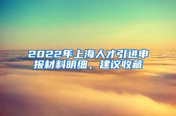 2022年上海人才引进申报材料明细，建议收藏