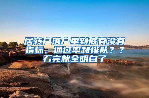 居转户落户里到底有没有指标、通过率和排队？？看完就全明白了