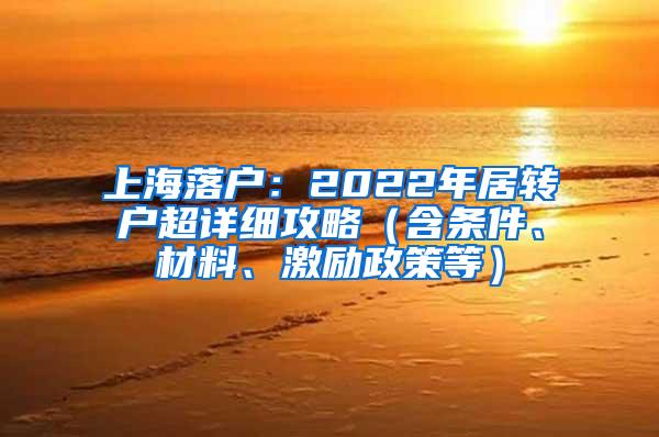 上海落户：2022年居转户超详细攻略（含条件、材料、激励政策等）