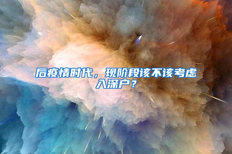 后疫情时代，现阶段该不该考虑入深户？