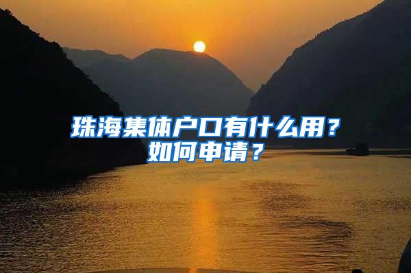 珠海集体户口有什么用？如何申请？