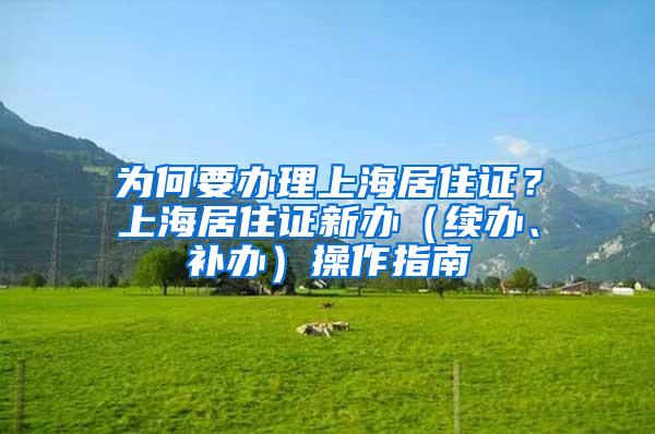 为何要办理上海居住证？上海居住证新办（续办、补办）操作指南