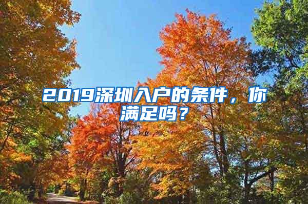 2019深圳入户的条件，你满足吗？