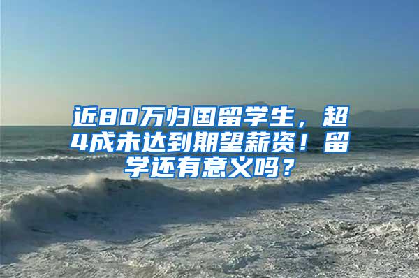 近80万归国留学生，超4成未达到期望薪资！留学还有意义吗？